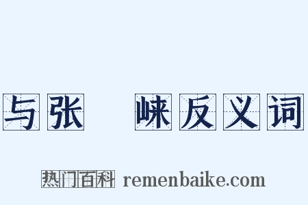 与张崌崃反义词是什么意思的图片